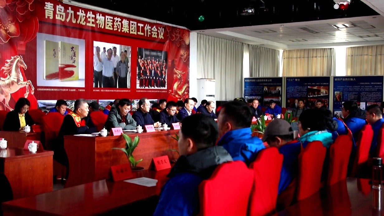 青岛九龙生物医药集团召开2026年工作会议